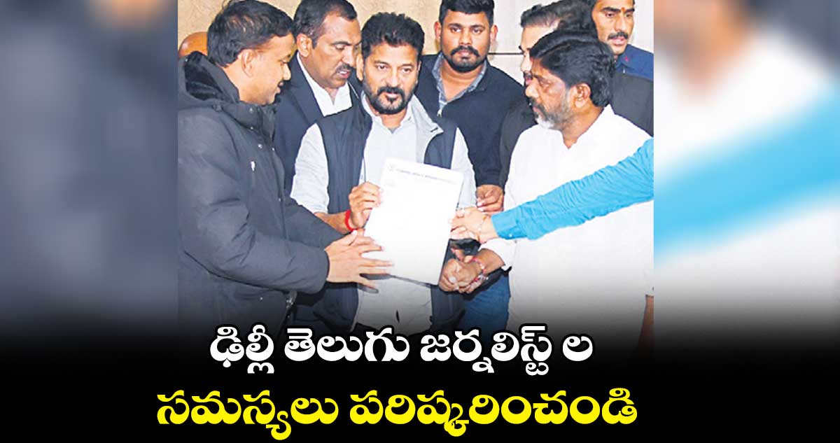 ఢిల్లీ తెలుగు జర్నలిస్ట్ లసమస్యలు పరిష్కరించండి