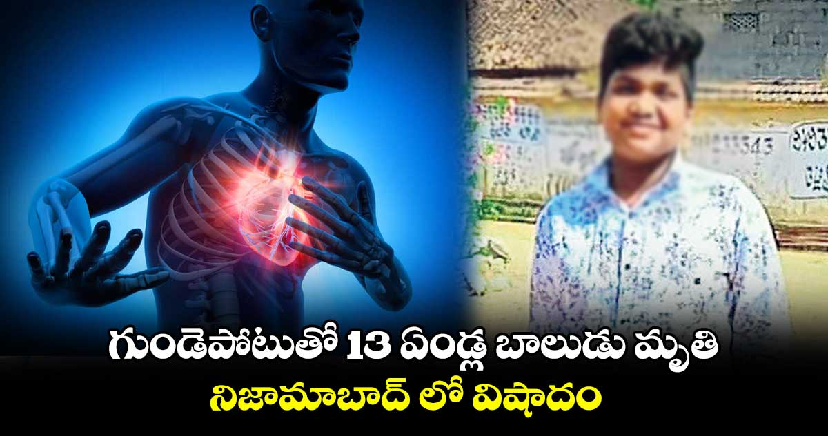 గుండెపోటుతో 13 ఏండ్ల బాలుడు మృతి .. నిజామాబాద్ లో విషాదం 