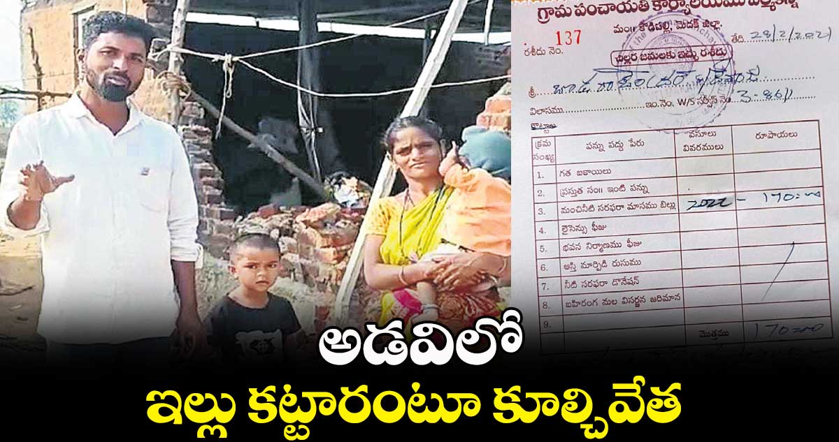 అడవిలో ఇల్లు కట్టారంటూ కూల్చివేత