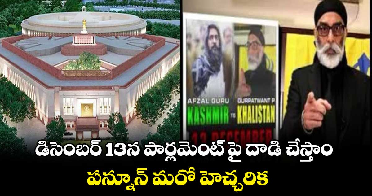 డిసెంబర్ 13న పార్లమెంట్ పై దాడి చేస్తాం : పన్నూన్ మరో హెచ్చరిక
