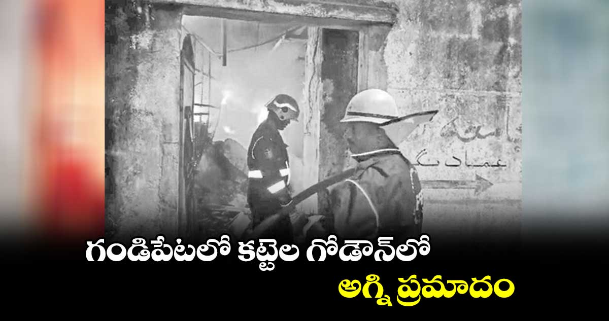 గండిపేటలో కట్టెల గోడౌన్లో అగ్ని ప్రమాదం