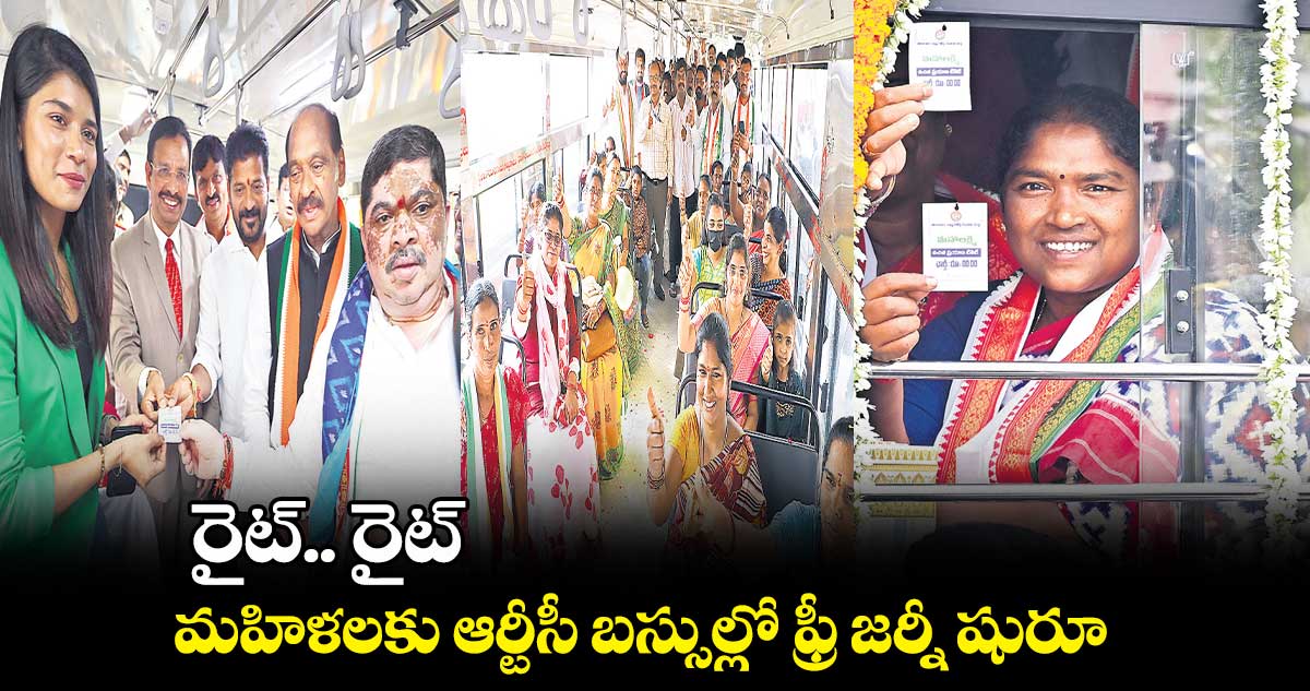 రైట్.. రైట్ .. మహిళలకు ఆర్టీసీ బస్సుల్లో ఫ్రీ జర్నీ షురూ