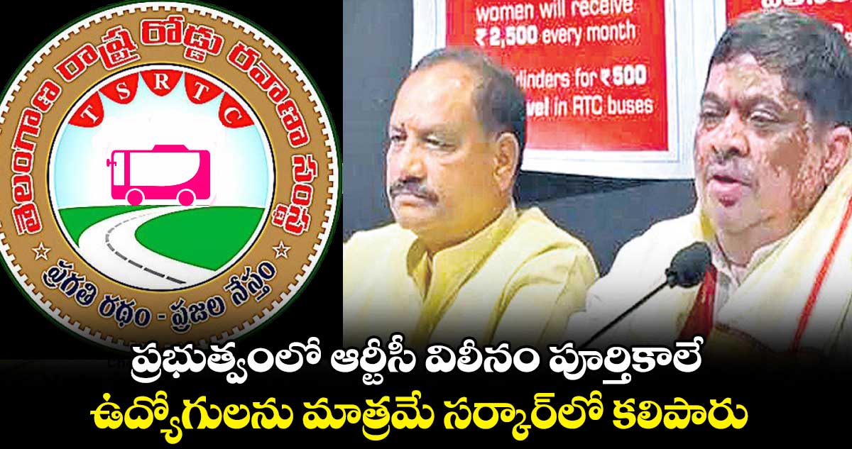 ప్రభుత్వంలో ఆర్టీసీ విలీనం పూర్తికాలే : మంత్రి పొన్నం