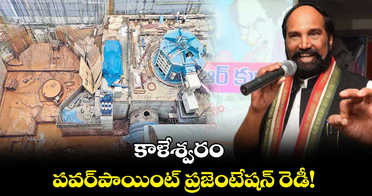 కాళేశ్వరం పవర్​పాయింట్ ​ప్రజెంటేషన్​ రెడీ!