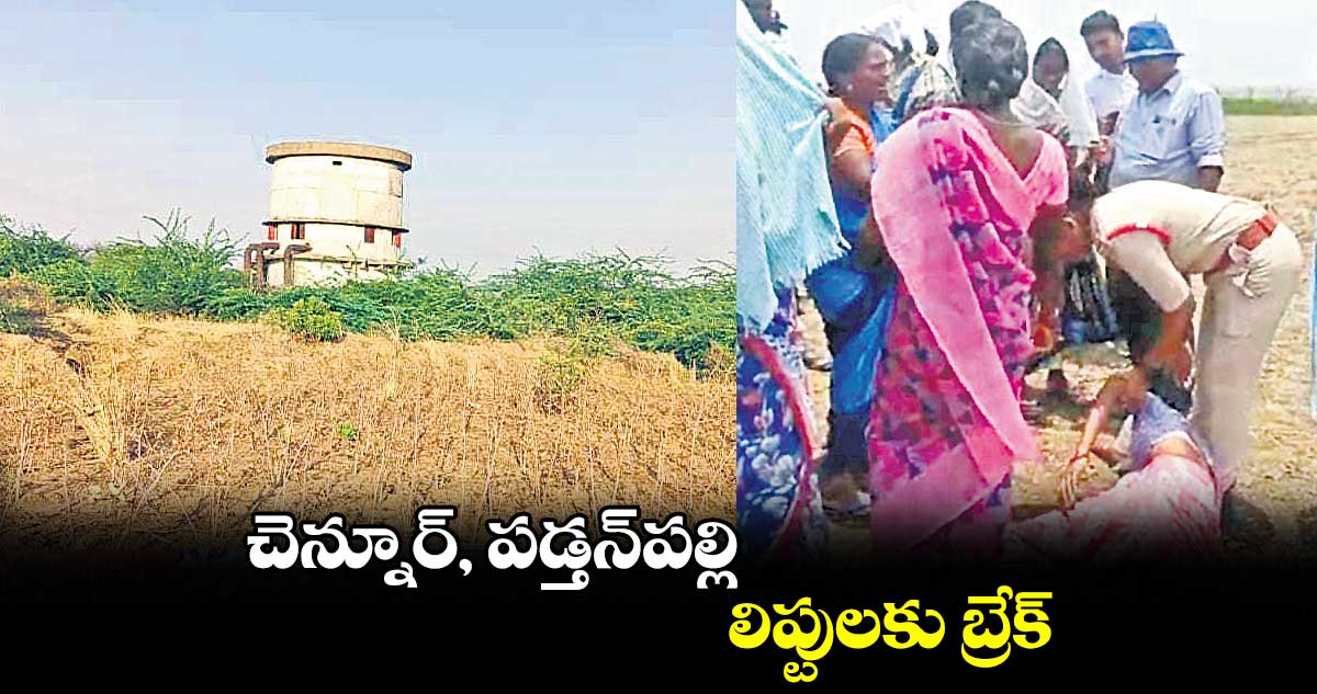 చెన్నూర్, పడ్తన్​పల్లి లిప్టులకు బ్రేక్