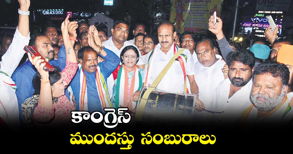 కాంగ్రెస్ ముందస్తు సంబురాలు