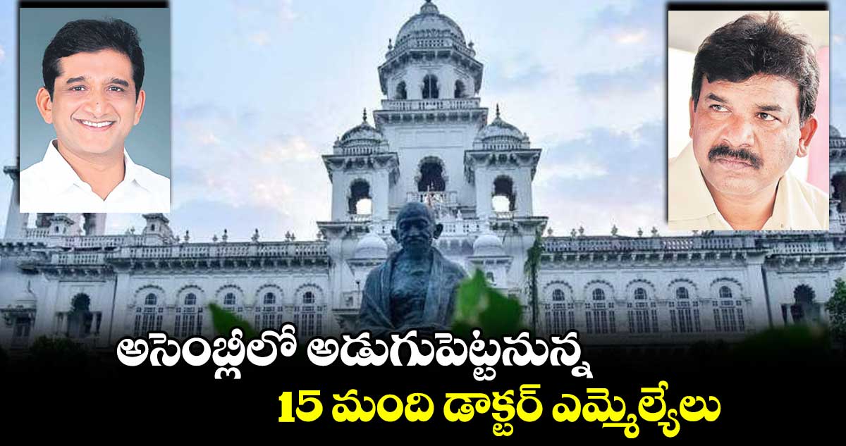 అసెంబ్లీలో అడుగుపెట్టనున్న 15 మంది డాక్టర్ ఎమ్మెల్యేలు
