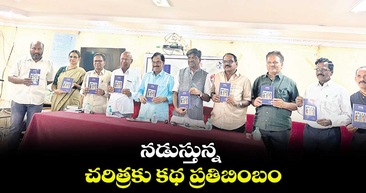 నడుస్తున్న చరిత్రకు కథ ప్రతిబింబం : సుద్దాల అశోక్ తేజ