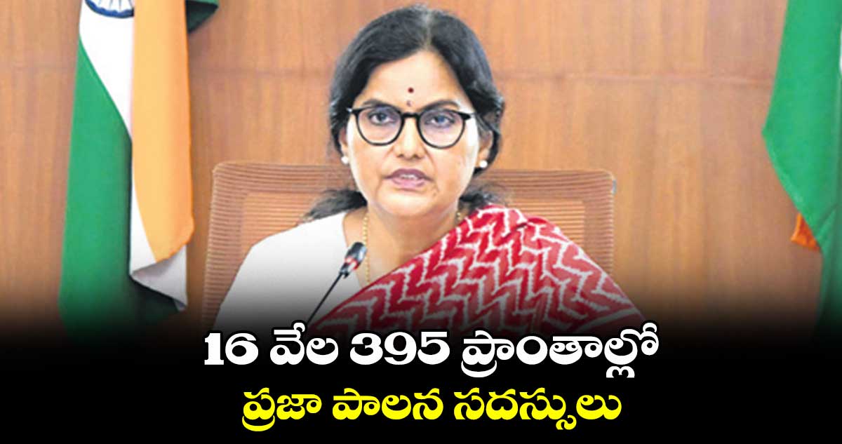 16 వేల 395 ప్రాంతాల్లో ప్రజా పాలన సదస్సులు : సీఎస్ శాంతి కుమారి