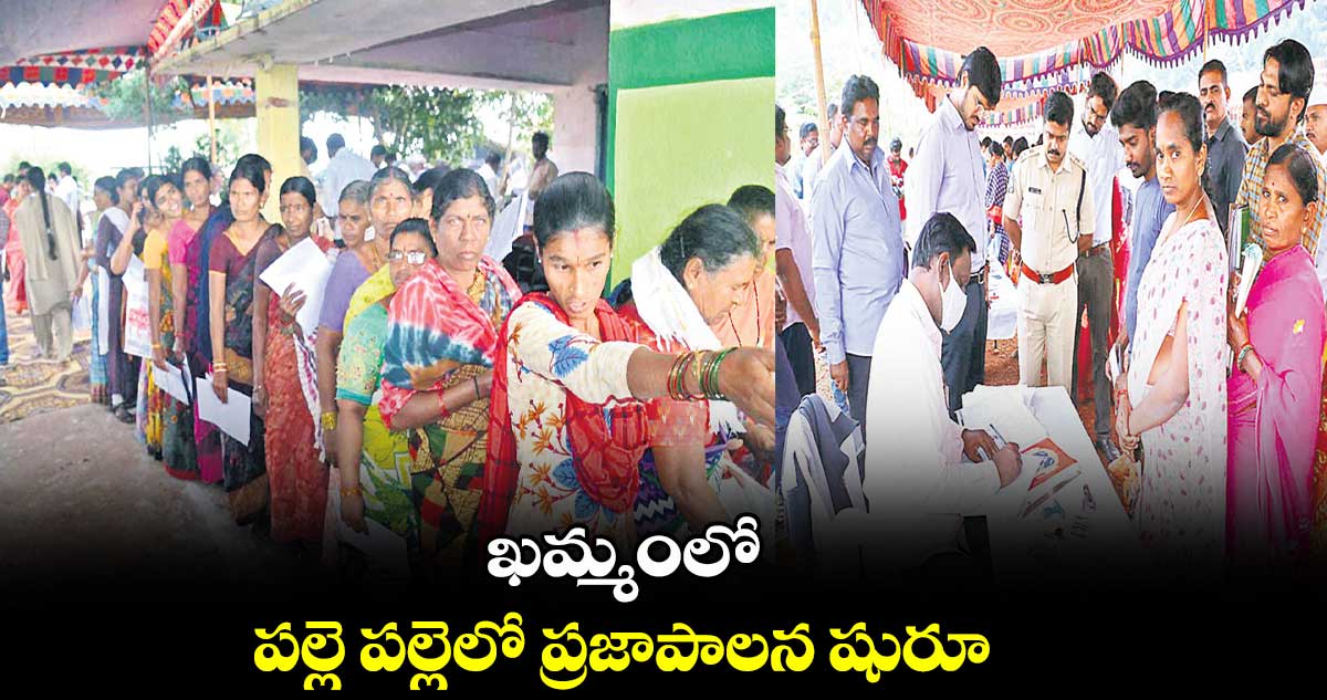 ఖమ్మంలో పల్లె పల్లెలో ప్రజాపాలన షురూ