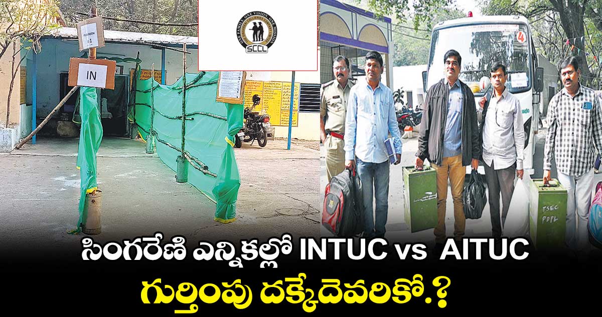 సింగరేణి ఎన్నికల్లో INTUC vs AITUC.. గుర్తింపు దక్కేదెవరికో.?