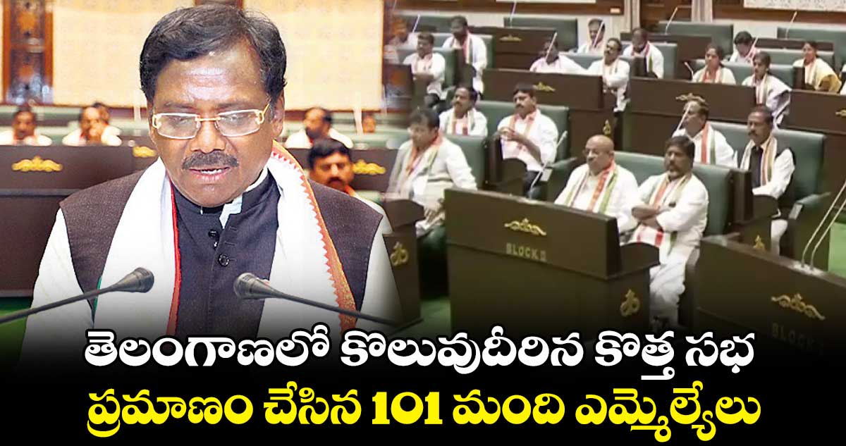 తెలంగాణలో కొలువుదీరిన కొత్త సభ .. ప్రమాణం చేసిన 101 మంది ఎమ్మెల్యేలు