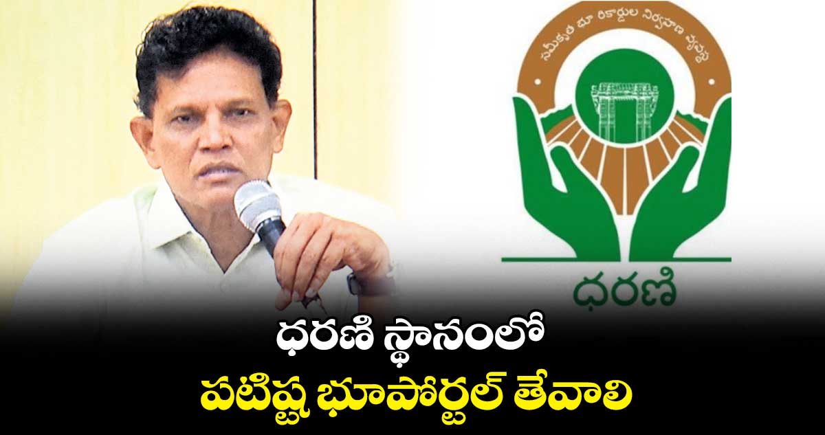 ధరణి స్థానంలో పటిష్ట భూపోర్టల్​ తేవాలి : ఆకునూరి మురళి