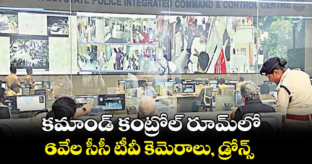 కమాండ్ కంట్రోల్ రూమ్లో .. 6వేల సీసీ టీవీ కెమెరాలు, డ్రోన్స్