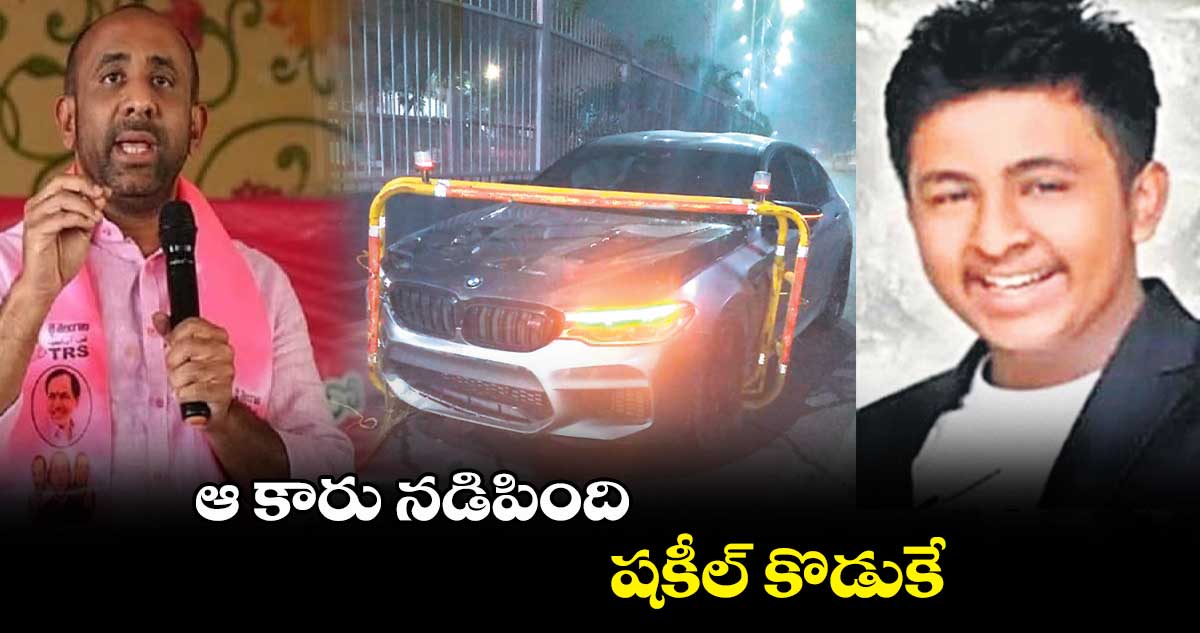 ఆ కారు నడిపింది షకీల్ కొడుకే