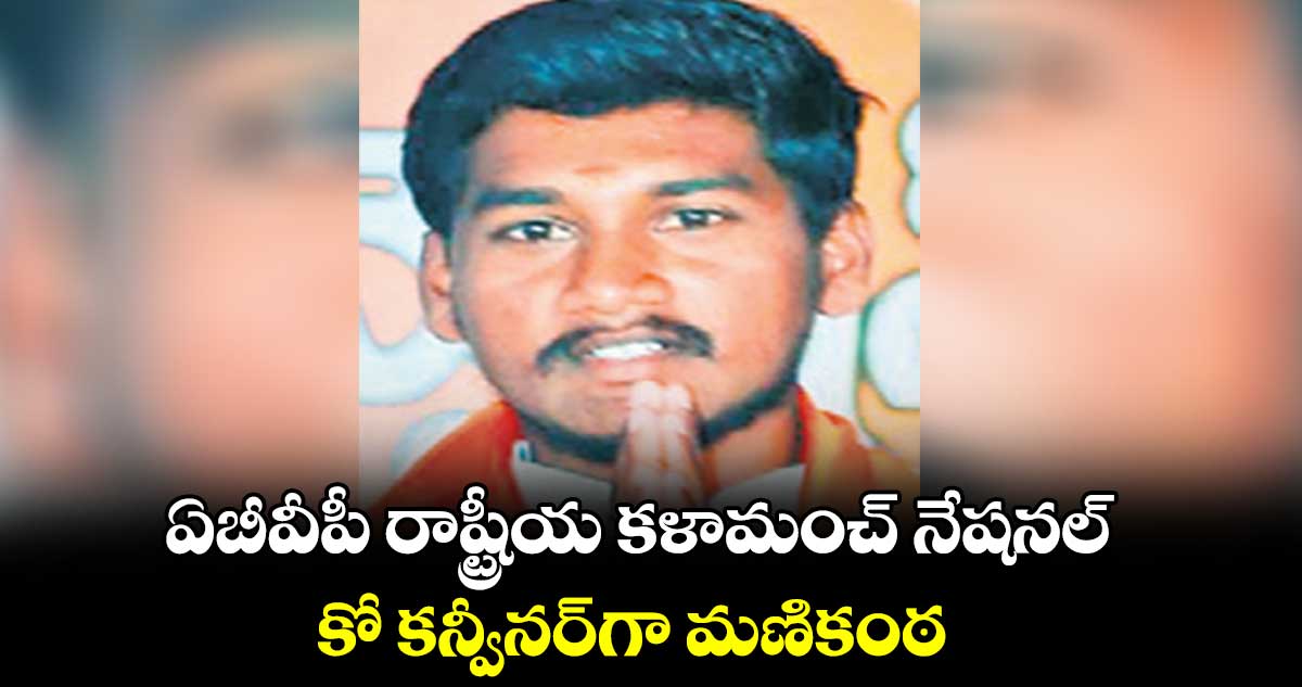 ఏబీవీపీ రాష్ట్రీయ కళామంచ్ నేషనల్ కో కన్వీనర్గా మణికంఠ