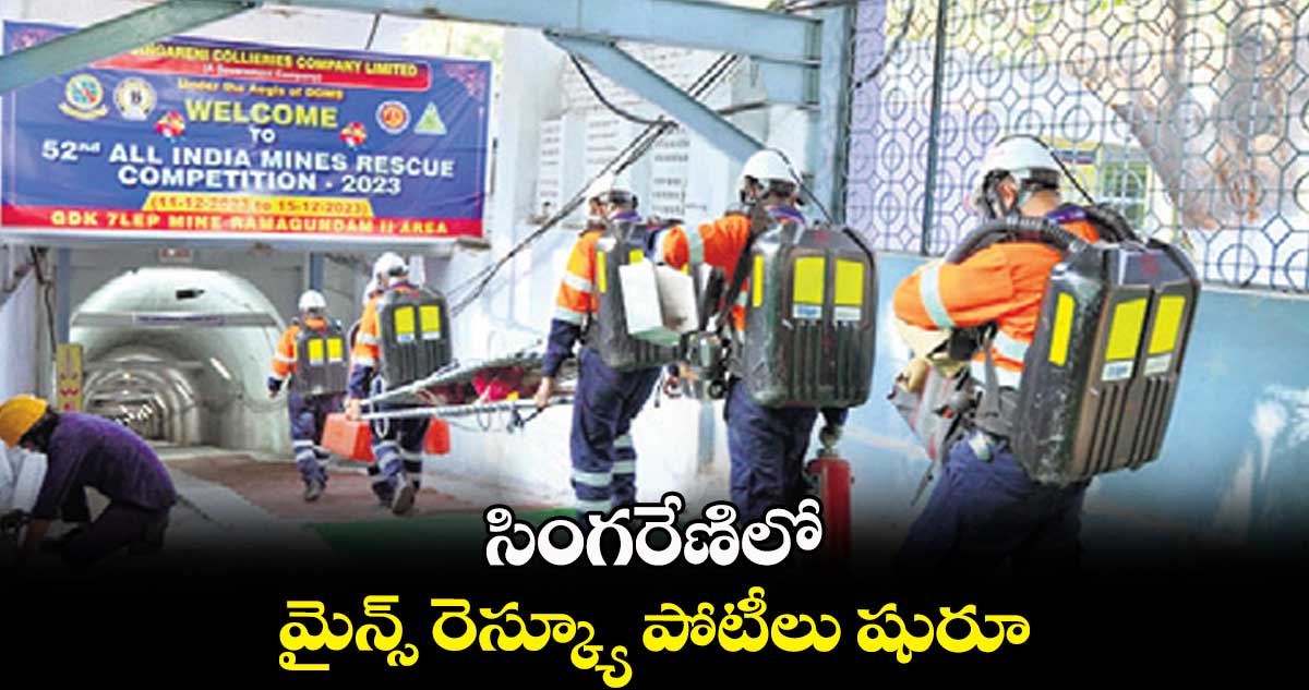 సింగరేణిలో మైన్స్‌ రెస్క్యూ పోటీలు షురూ