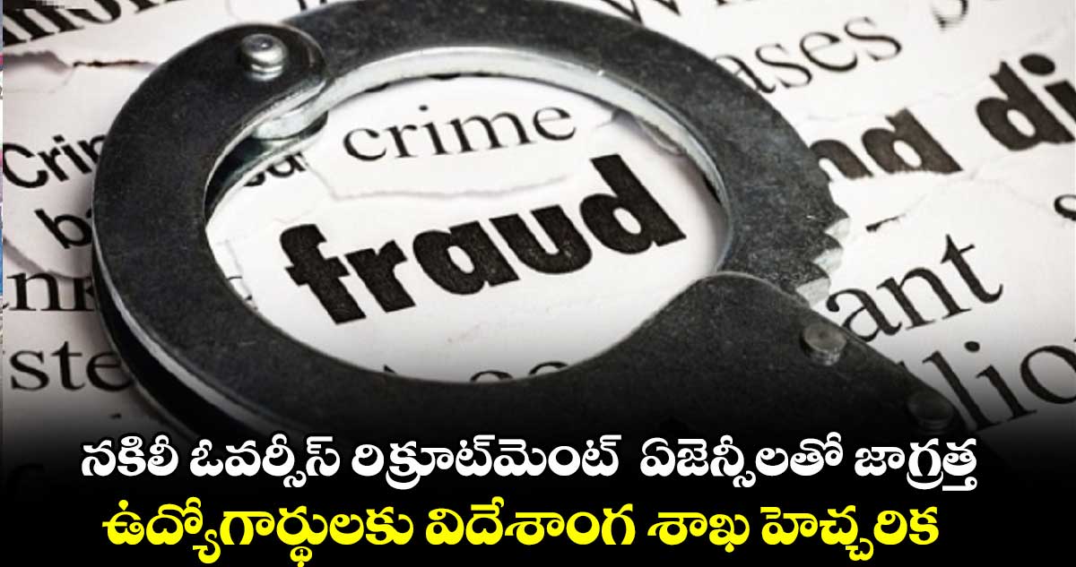 నకిలీ ఓవర్సీస్ రిక్రూట్మెంట్ ఏజెన్సీలతో జాగ్రత్త .. ఉద్యోగార్థులకు విదేశాంగ శాఖ హెచ్చరిక