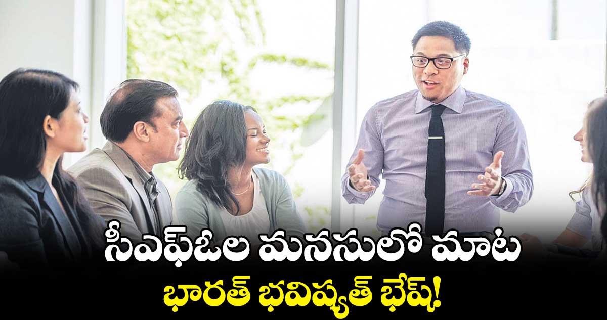 సీఎఫ్ఓల మనసులో మాట... భారత్ భవిష్యత్ భేష్!