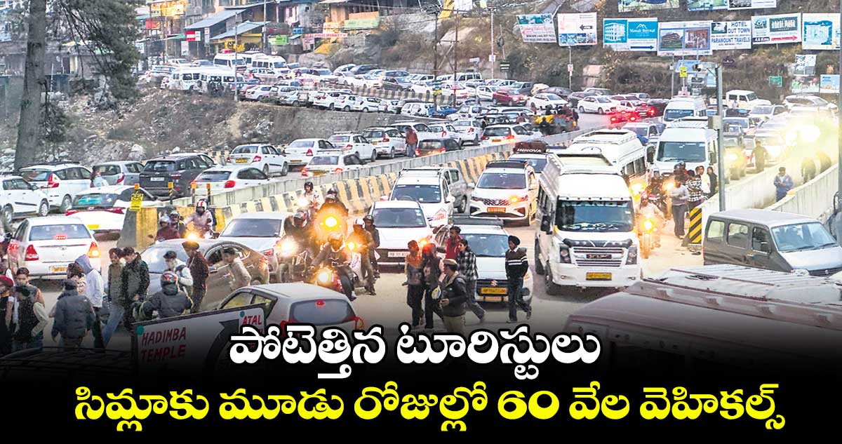 పోటెత్తిన టూరిస్టులు .. సిమ్లాకు మూడు రోజుల్లో 60 వేల వెహికల్స్