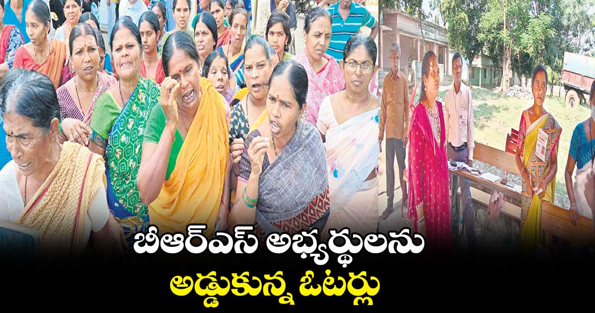 బీఆర్ఎస్ అభ్యర్థులను అడ్డుకున్న ఓటర్లు