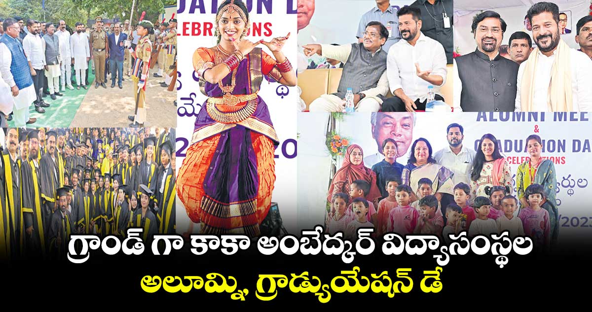 గ్రాండ్ గా కాకా అంబేద్కర్ విద్యాసంస్థల..అలూమ్ని, గ్రాడ్యుయేషన్ డే