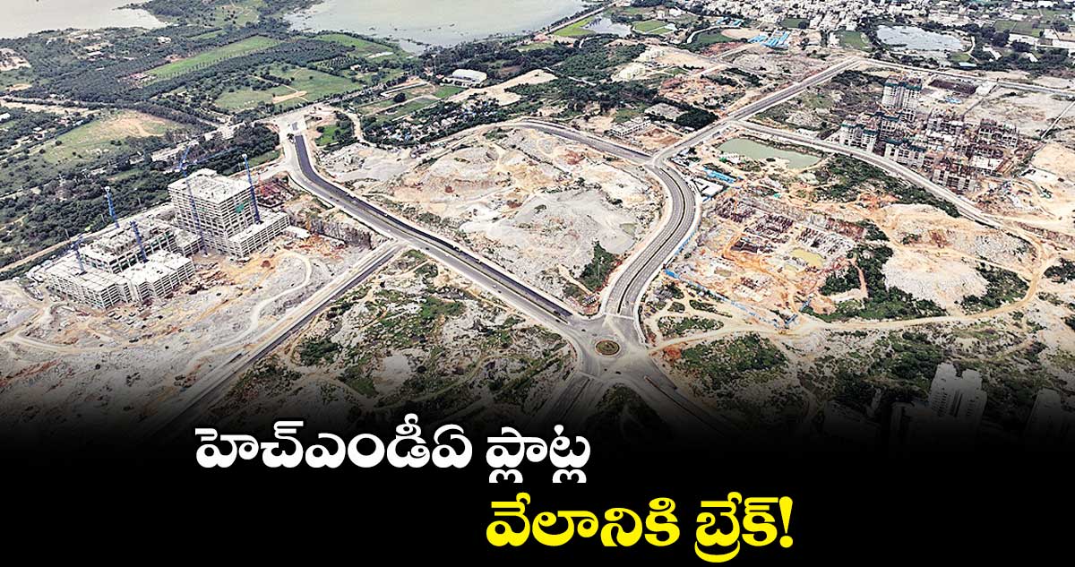 హెచ్‌‌‌‌ఎండీఏ ప్లాట్ల వేలానికి బ్రేక్!