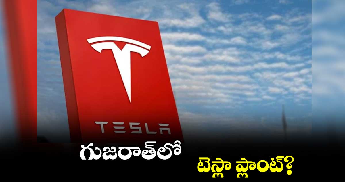 గుజరాత్లో టెస్లా ప్లాంట్?