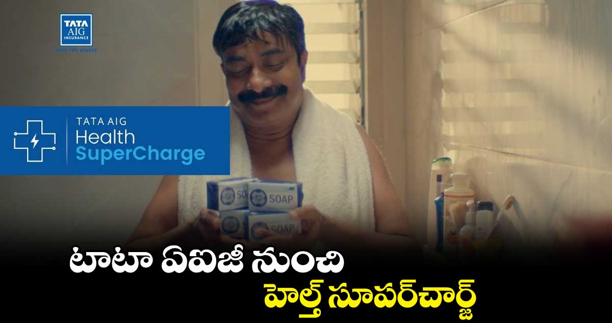 టాటా ఏఐజీ నుంచి హెల్త్ సూపర్చార్జ్