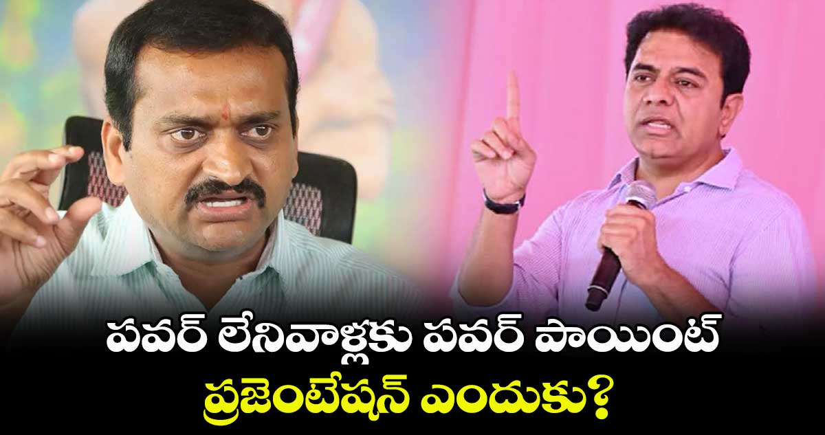 పవర్ లేనివాళ్లకు పవర్‌‌ పాయింట్ ప్రజెంటేషన్ ఎందుకు? : బండ్ల గణేశ్ 