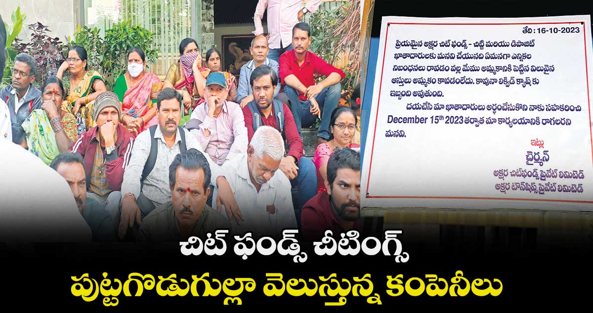 చిట్ ఫండ్స్ చీటింగ్స్ .. పుట్టగొడుగుల్లా వెలుస్తున్న కంపెనీలు