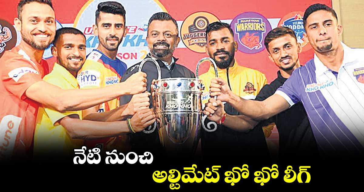 నేటి నుంచి అల్టిమేట్ ఖో ఖో లీగ్