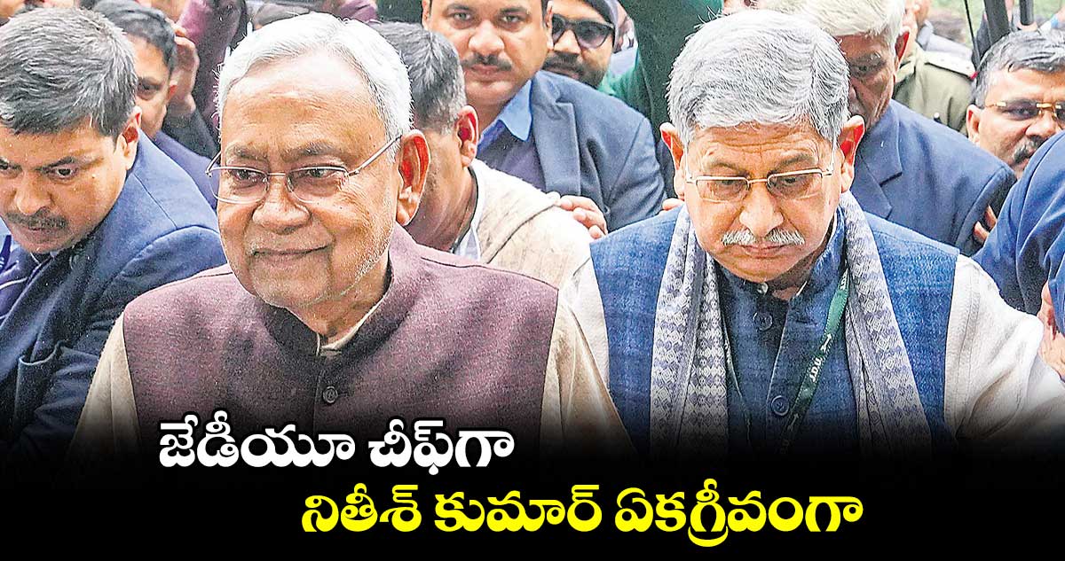 జేడీయూ చీఫ్​గా నితీశ్ కుమార్ ఏకగ్రీవంగా 