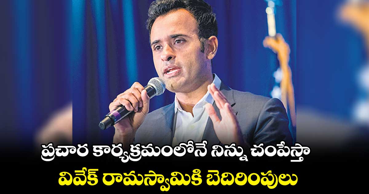 ప్రచార కార్యక్రమంలోనే నిన్ను చంపేస్తా .. వివేక్ రామస్వామికి బెదిరింపులు