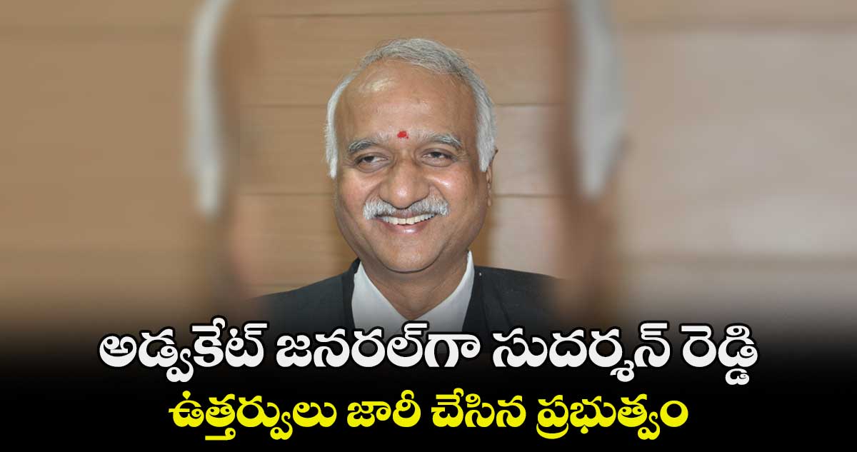 అడ్వకేట్ జనరల్గా సుదర్శన్ రెడ్డి.. ఉత్తర్వులు జారీ చేసిన ప్రభుత్వం