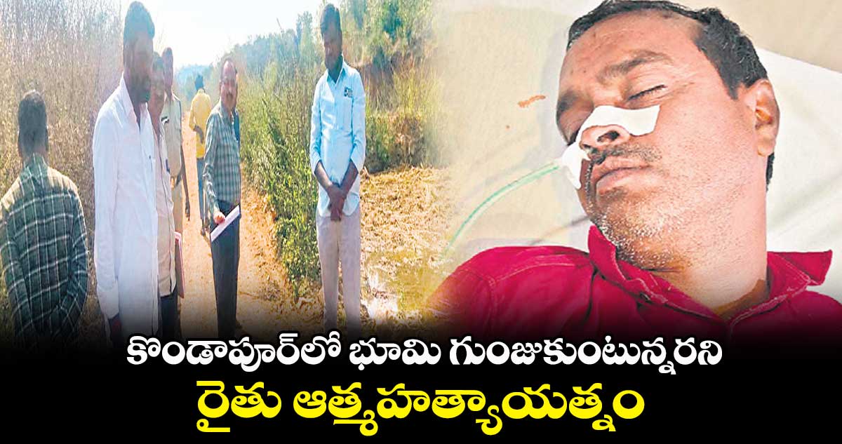 కొండాపూర్​లో భూమి గుంజుకుంటున్నరని..రైతు ఆత్మహత్యాయత్నం