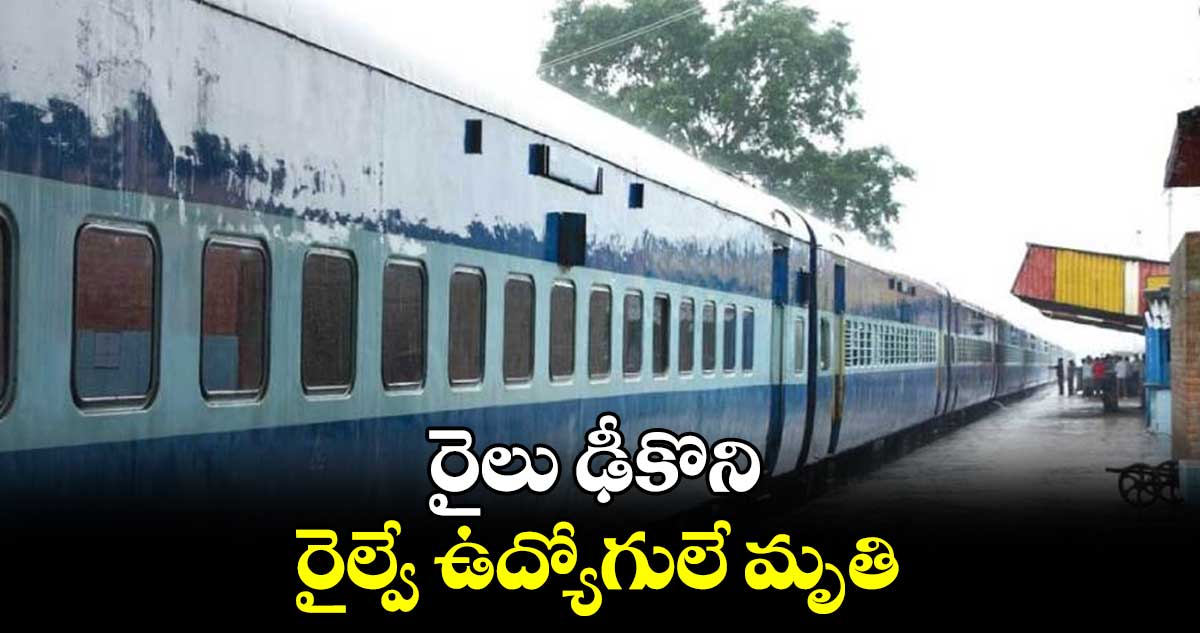 రైలు ఢీకొని రైల్వే ఉద్యోగులే మృతి