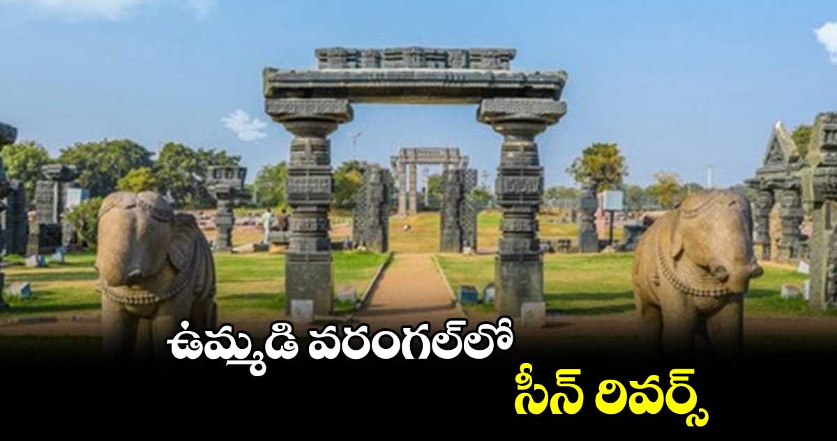 ఉమ్మడి వరంగల్​లో సీన్‌‌ రివర్స్‌‌