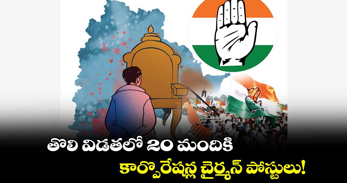 తొలి విడతలో 20 మందికి కార్పొరేషన్ల చైర్మన్ పోస్టులు!