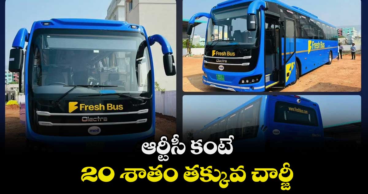 ఆర్టీసీ కంటే 20 శాతం తక్కువ చార్జీ : స్మార్ట్బస్ ఆపరేటర్ ఫ్రెష్బస్