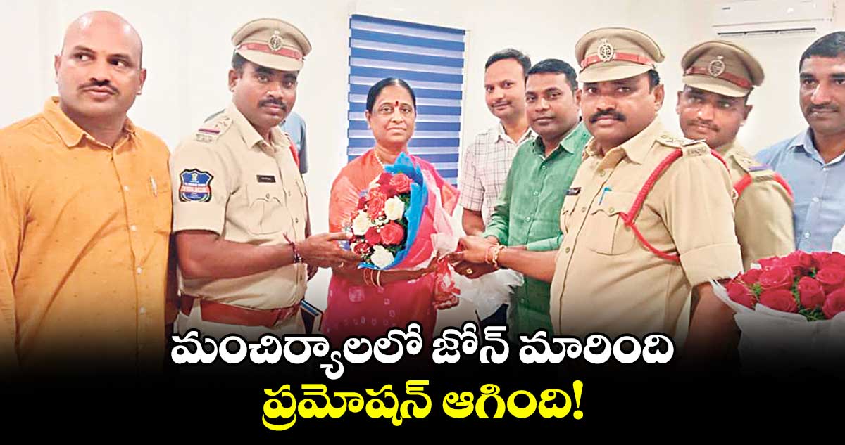 మంచిర్యాలలో జోన్​ మారింది .. ప్రమోషన్ ఆగింది! .. 