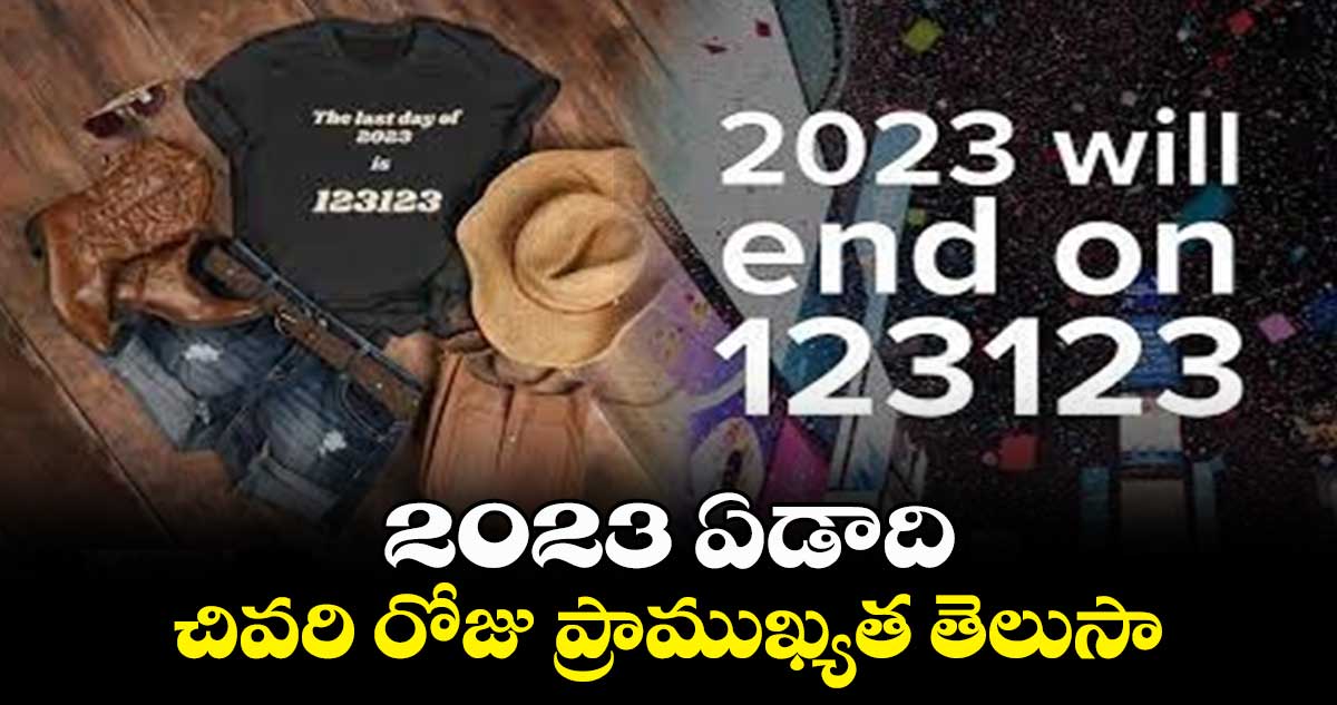 2023 ఏడాది చివరి రోజు ప్రాముఖ్యత తెలుసా...