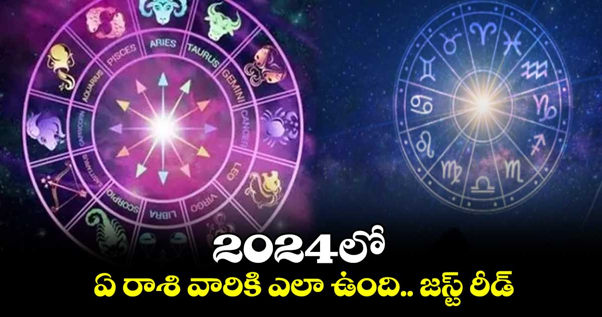 2024లో ఏ రాశి వారికి ఎలా ఉంది.. 