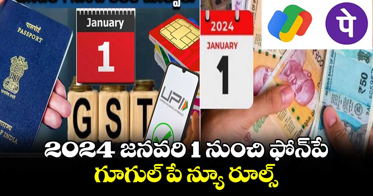 2024 జనవరి 1 నుంచి ఫోన్​పే... గూగుల్ పే  న్యూ రూల్స్​...