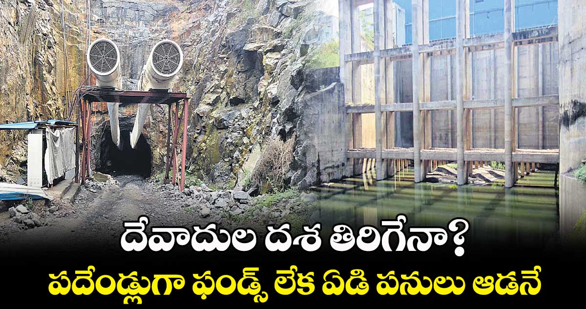 దేవాదుల దశ తిరిగేనా? .. పదేండ్లుగా ఫండ్స్ లేక ఏడి పనులు ఆడనే