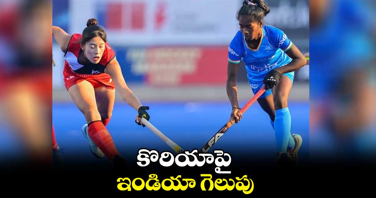 కొరియాపై ఇండియా గెలుపు