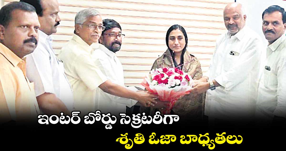 ఇంటర్ బోర్డు సెక్రటరీగా శృతి ఓజా బాధ్యతలు