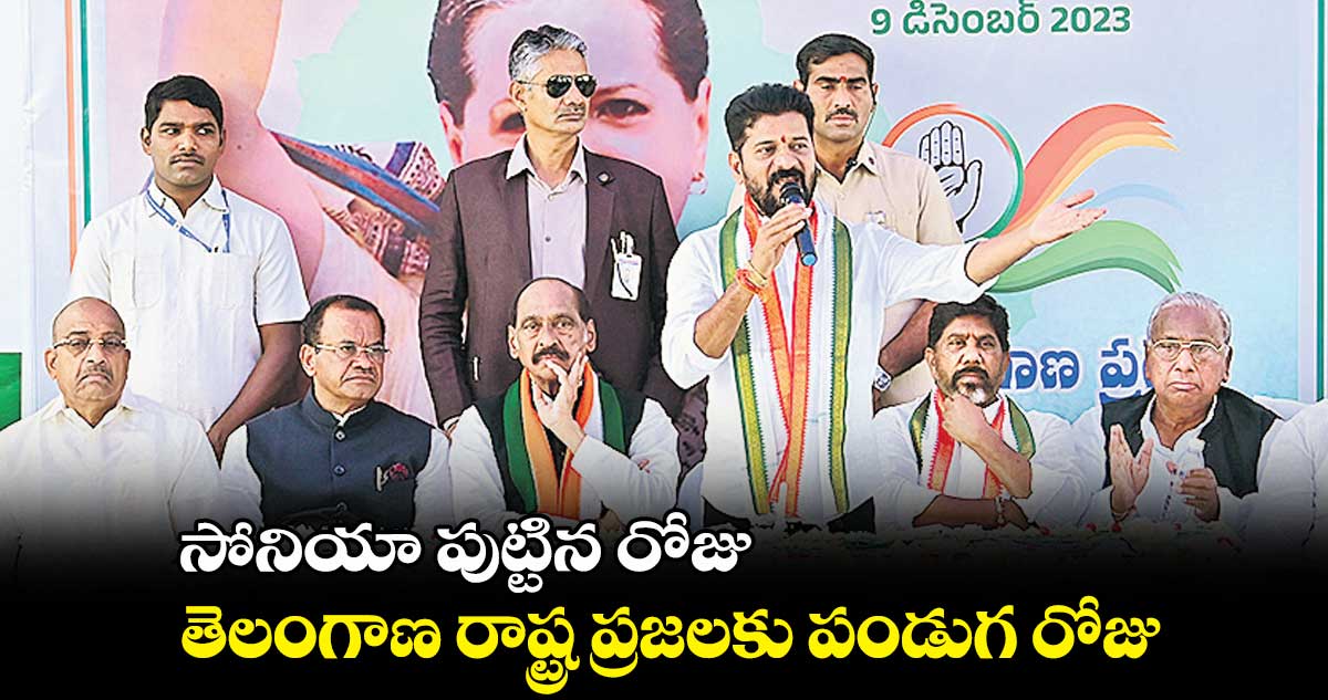 సోనియా పుట్టిన రోజు..తెలంగాణ రాష్ట్ర ప్రజలకు పండుగ రోజు : సీఎం రేవంత్