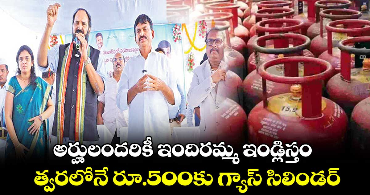 అర్హులందరికీ ఇందిరమ్మ ఇండ్లిస్తం: పొంగులేటి శ్రీనివాస్ రెడ్డి
