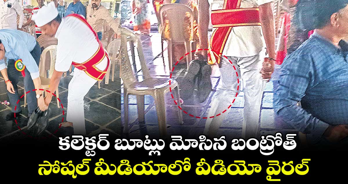 కలెక్టర్ బూట్లు మోసిన బంట్రోత్ .. సోషల్ మీడియాలో వీడియో వైరల్​ 